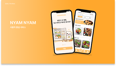 NYAM NYAM 프로젝트